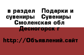  в раздел : Подарки и сувениры » Сувениры . Смоленская обл.,Десногорск г.